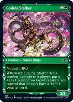 Coiling Stalker (Showcase) - Foil